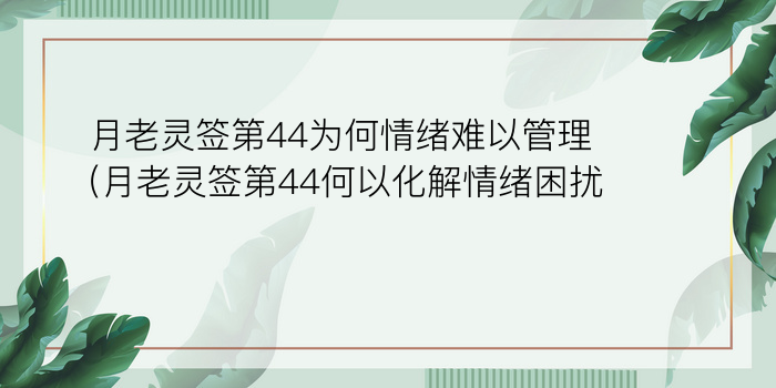 黄大仙78签游戏截图