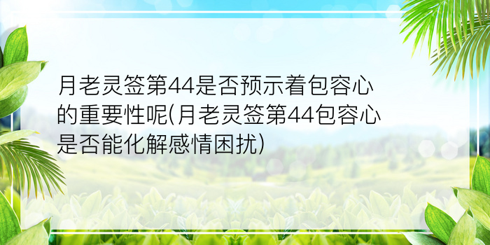 佛祖灵签44游戏截图