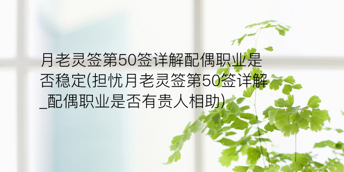 黄大仙灵签90游戏截图