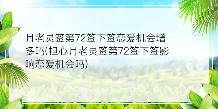 月老灵签姻54白话解释游戏截图