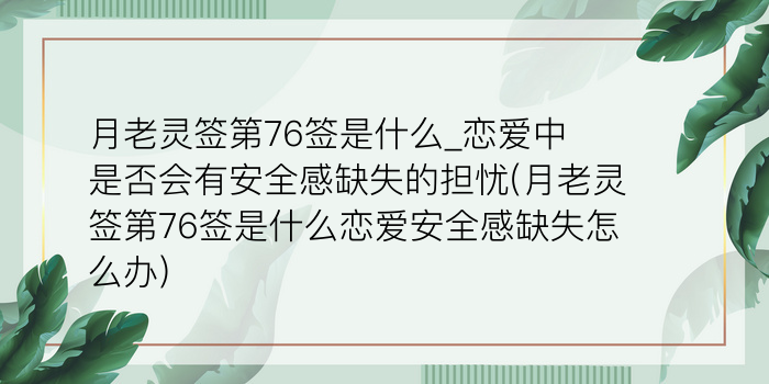 妈祖灵签18号签游戏截图