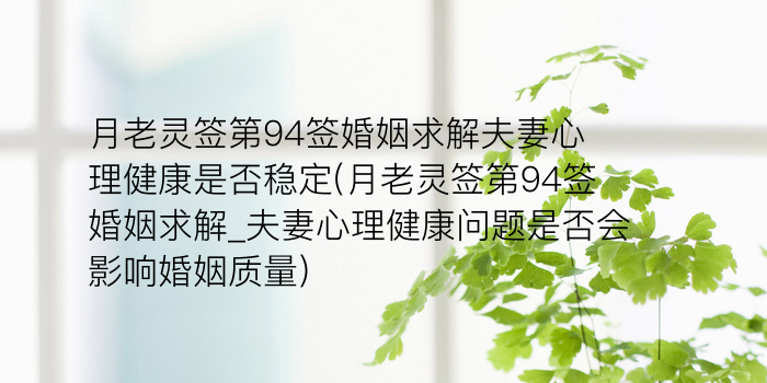 月老灵签第94签婚姻求解夫妻心理健康是否稳定(月老灵签第94签婚姻求解_夫妻心理健康问题是否会影响婚姻质量)