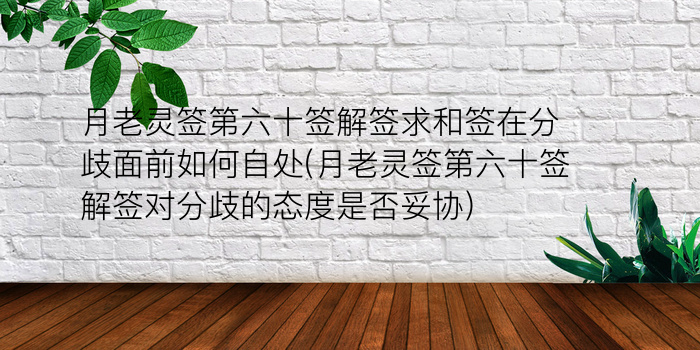 财神灵签40签详解签游戏截图