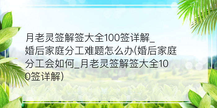 月老灵签解签大全100签详解_婚后家庭分工难题怎么办(婚后家庭分工会如何_月老灵签解签大全100签详解)