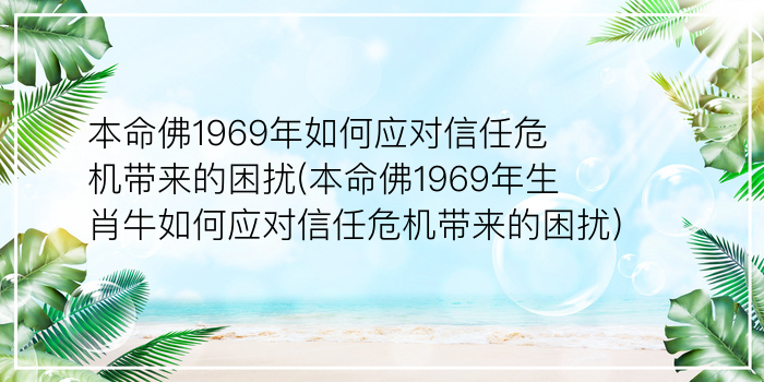 本命佛1969年如何应对信任危机带来的困扰(本命佛1969年生肖牛如何应对信任危机带来的困扰)