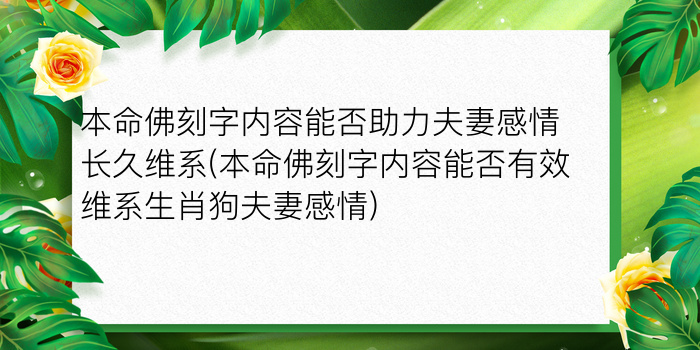 本命佛刻字内容能否助力夫妻感情长久维系(本命佛刻字内容能否有效维系生肖狗夫妻感情)