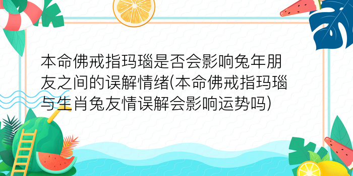 本命佛戒指玛瑙是否会影响兔年朋友之间的误解情绪(本命佛戒指玛瑙与生肖兔友情误解会影响运势吗)