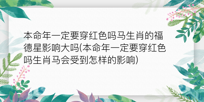 本命年一定要穿红色吗马生肖的福德星影响大吗(本命年一定要穿红色吗生肖马会受到怎样的影响)