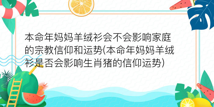 本命年妈妈羊绒衫会不会影响家庭的宗教信仰和运势(本命年妈妈羊绒衫是否会影响生肖猪的信仰运势)