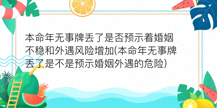 本命年无事牌丢了是否预示着婚姻不稳和外遇风险增加(本命年无事牌丢了是不是预示婚姻外遇的危险)