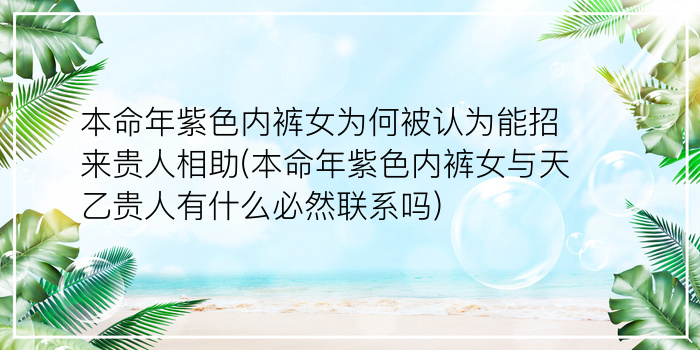 本命年紫色内裤女为何被认为能招来贵人相助(本命年紫色内裤女与天乙贵人有什么必然联系吗)