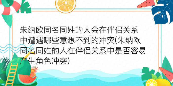 朱纳欧同名同姓的人会在伴侣关系中遭遇哪些意想不到的冲突(朱纳欧同名同姓的人在伴侣关系中是否容易产生角色冲突)