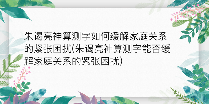 诸葛测字364全解游戏截图