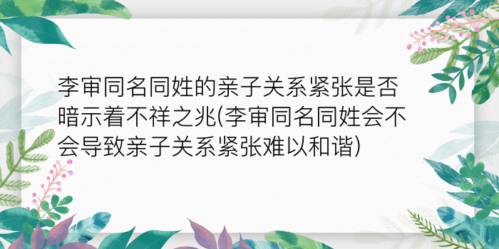 李审同名同姓的亲子关系紧张是否暗示着不祥之兆(李审同名同姓会不会导致亲子关系紧张难以和谐)