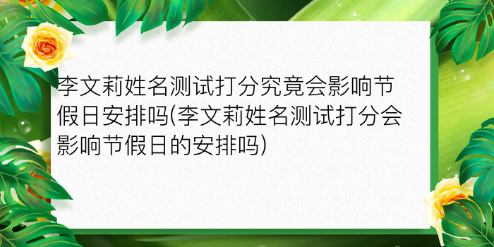 李文莉姓名测试打分究竟会影响节假日安排吗(李文莉姓名测试打分会影响节假日的安排吗)