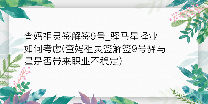 查妈祖灵签解签9号_驿马星择业如何考虑(查妈祖灵签解签9号驿马星是否带来职业不稳定)