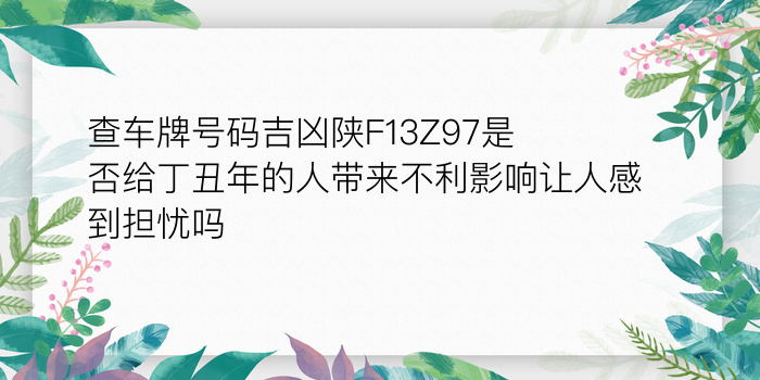 占卜车牌号吉凶游戏截图