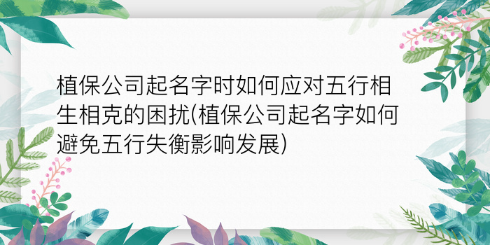 植保公司起名字时如何应对五行相生相克的困扰(植保公司起名字如何避免五行失衡影响发展)