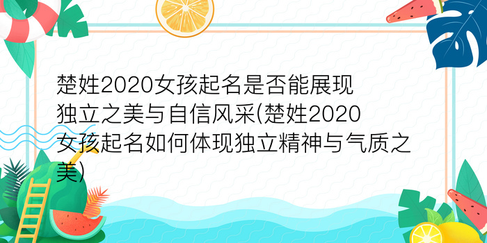 楚姓2020女孩起名是否能展现独立之美与自信风采(楚姓2020女孩起名如何体现独立精神与气质之美)