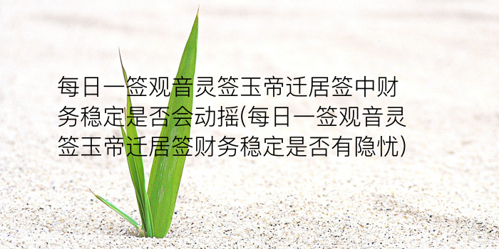 玉帝灵签30签游戏截图