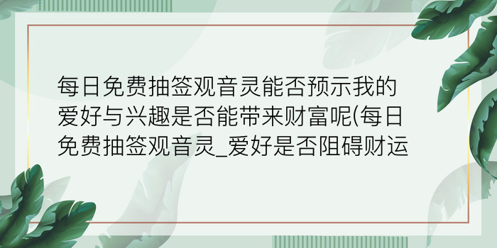 抽签观音45游戏截图