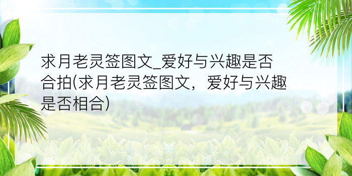 佛祖灵签最灵签45游戏截图