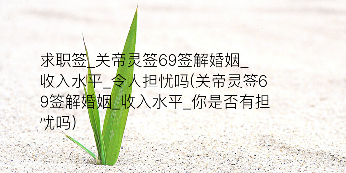 吕祖灵签36游戏截图