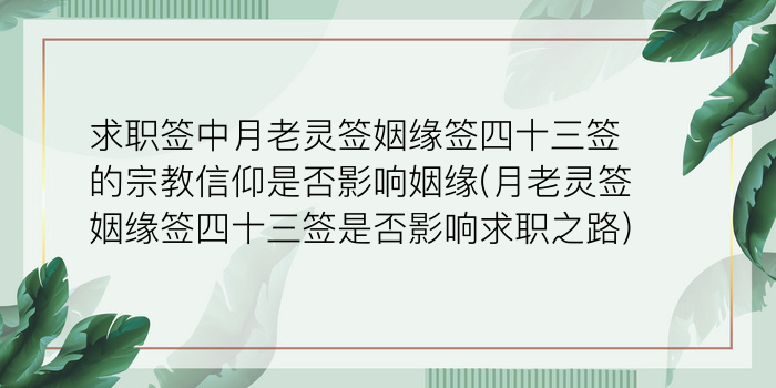 月老灵签39签求姻缘游戏截图