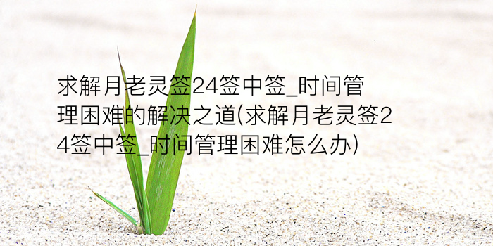 月老灵签95签求姻缘游戏截图