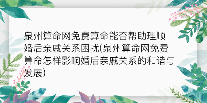 泉州算命网免费算命能否帮助理顺婚后亲戚关系困扰(泉州算命网免费算命怎样影响婚后亲戚关系的和谐与发展)