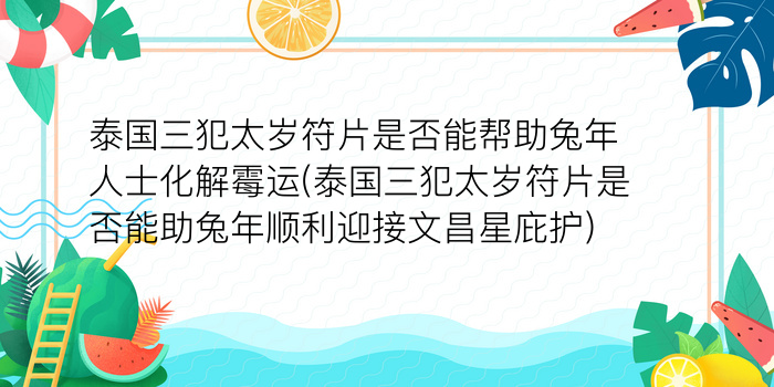 泰国三犯太岁符片是否能帮助兔年人士化解霉运(泰国三犯太岁符片是否能助兔年顺利迎接文昌星庇护)