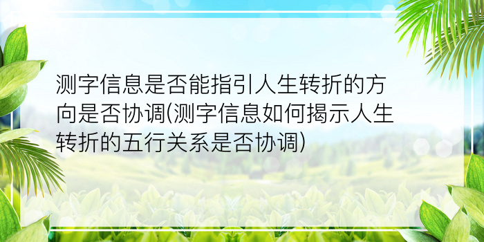 测字信息是否能指引人生转折的方向是否协调(测字信息如何揭示人生转折的五行关系是否协调)