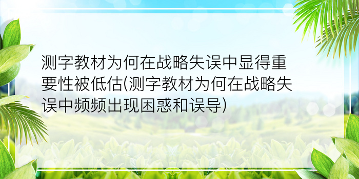 测字教材为何在战略失误中显得重要性被低估(测字教材为何在战略失误中频频出现困惑和误导)