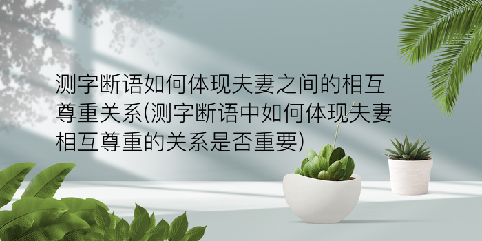 测字断语如何体现夫妻之间的相互尊重关系(测字断语中如何体现夫妻相互尊重的关系是否重要)