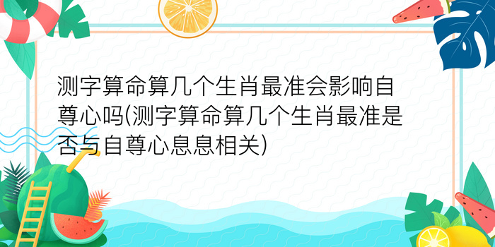 测字算命算几个生肖最准会影响自尊心吗(测字算命算几个生肖最准是否与自尊心息息相关)