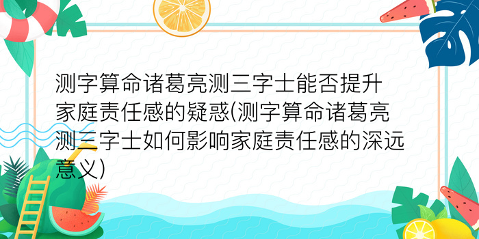 测字算命诸葛亮测三字士能否提升家庭责任感的疑惑(测字算命诸葛亮测三字士如何影响家庭责任感的深远意义)