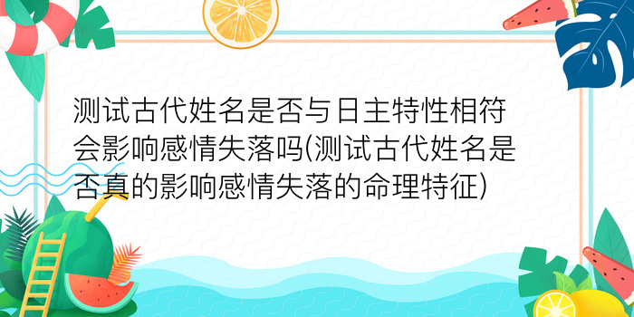 测试古代姓名是否与日主特性相符会影响感情失落吗(测试古代姓名是否真的影响感情失落的命理特征)