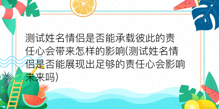 测试姓名情侣是否能承载彼此的责任心会带来怎样的影响(测试姓名情侣是否能展现出足够的责任心会影响未来吗)