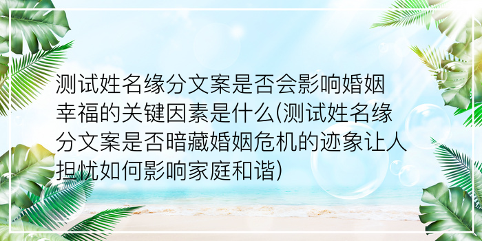 测试姓名缘分文案是否会影响婚姻幸福的关键因素是什么(测试姓名缘分文案是否暗藏婚姻危机的迹象让人担忧如何影响家庭和谐)