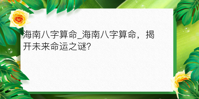 海南八字算命_海南八字算命，揭开未来命运之谜？