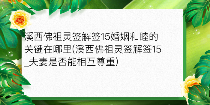 溪西佛祖灵签解签15婚姻和睦的关键在哪里(溪西佛祖灵签解签15_夫妻是否能相互尊重)