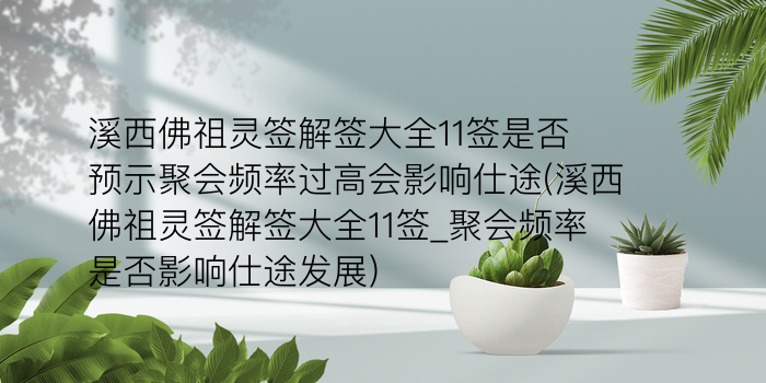 溪西佛祖灵签解签大全11签是否预示聚会频率过高会影响仕途(溪西佛祖灵签解签大全11签_聚会频率是否影响仕途发展)