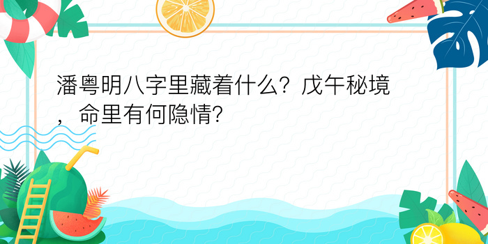 潘粤明八字里藏着什么？戊午秘境，命里有何隐情？