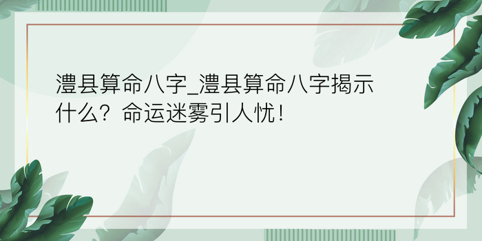 澧县算命八字_澧县算命八字揭示什么？命运迷雾引人忧！