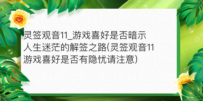 灵签观音11_游戏喜好是否暗示人生迷茫的解签之路(灵签观音11游戏喜好是否有隐忧请注意)