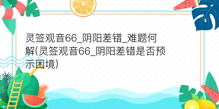 妈祖灵签47游戏截图