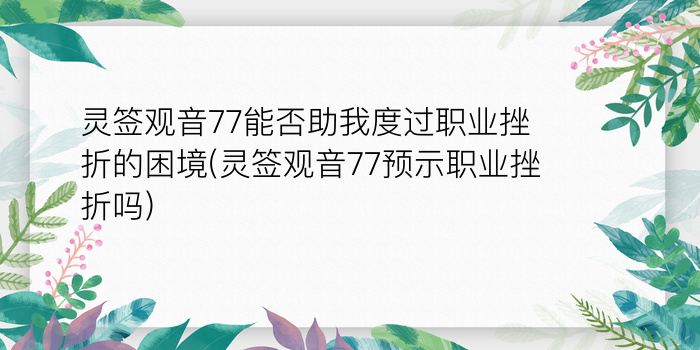 妈祖灵签乙游戏截图