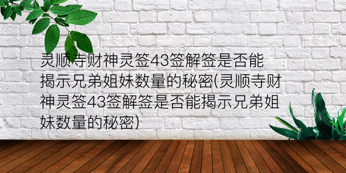 佛祖灵签第39游戏截图