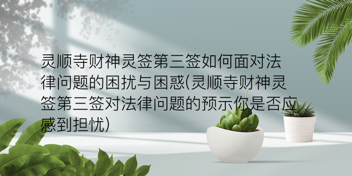 黄大仙第二签游戏截图