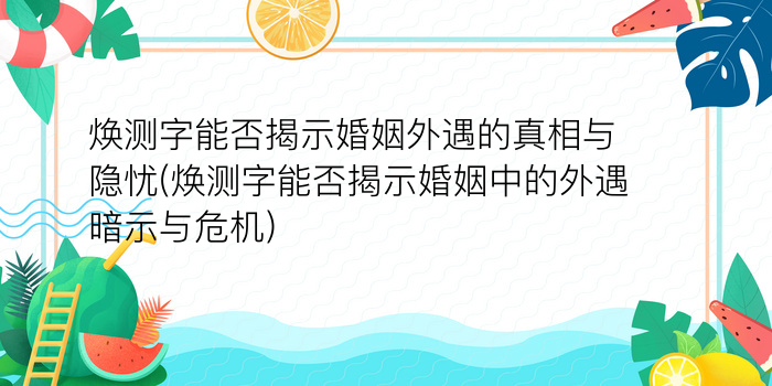 焕测字能否揭示婚姻外遇的真相与隐忧(焕测字能否揭示婚姻中的外遇暗示与危机)